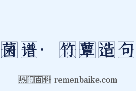 菌谱·竹蕈造句是什么意思的图片